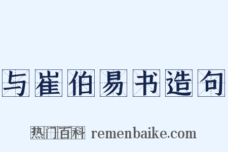 与崔伯易书造句是什么意思的图片
